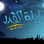 ما هي علامات ليلة القدر كاملة في رمضان 2022 ؟