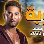 مواعيد عرض مسلسل توبة والقنوات الناقلة رمضان 2022