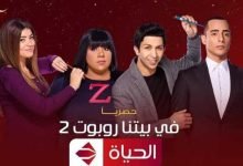 مشاهده مسلسل في بيتنا روبوت الجزء الثاني الحلقة 21 كاملة