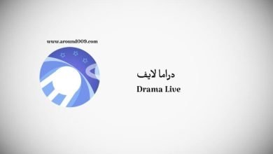 ما هو كود تفعيل تطبيق دراما لايف fg للمسلسلات والقنوات المشفرة ؟