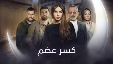 شاهد مسلسل كسر عضم الحلقة 2 الثانية HD كاملة للمخرج رشا شربتجي