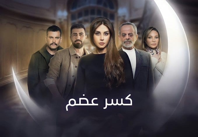 شاهد مسلسل كسر عضم الحلقة 2 الثانية HD كاملة للمخرج رشا شربتجي