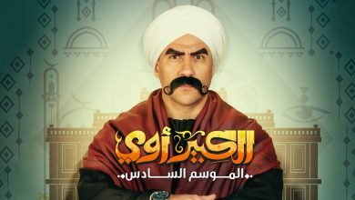 أبطال مسلسل الكبير الجزء السادس