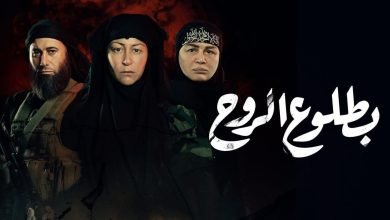 كم عدد حلقات مسلسل بطلوع الروح ؟