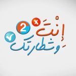 رقم مواعيد عرض برنامج انت وشطارتك في رمضان 2022