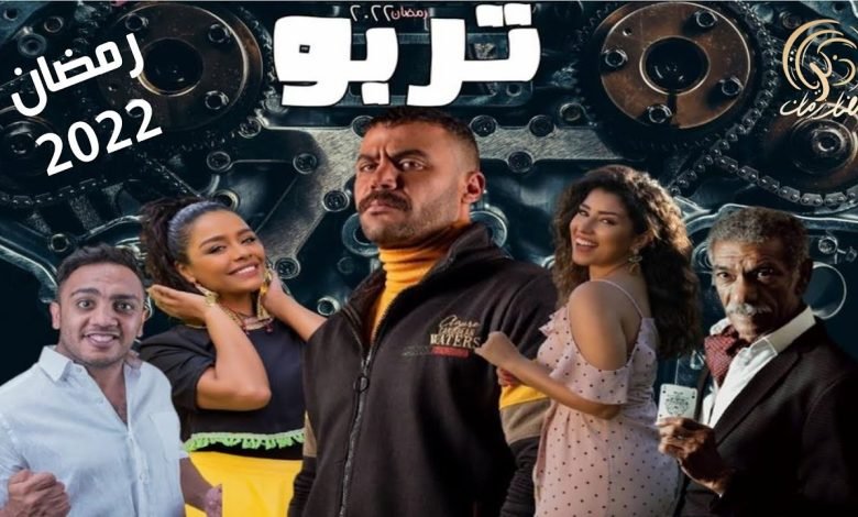 مشاهدة مسلسل تيربو كامل من الحلقة 2 الثانية للفنان محمد امام 2022