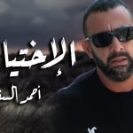 ماهو مسلسل احمد السقا في رمضان 2022 وموعد عرضه