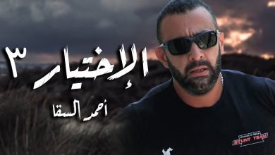 ماهو مسلسل احمد السقا في رمضان 2022 وموعد عرضه