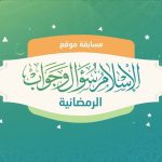 رابط مسابقة الاسلام سؤال وجواب 2022