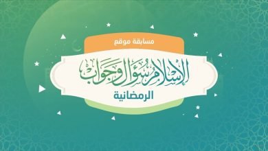 رابط مسابقة الاسلام سؤال وجواب 2022