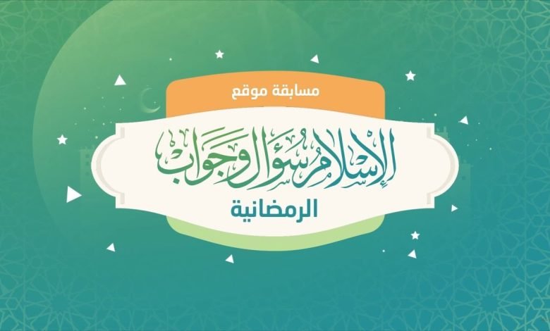 رابط مسابقة الاسلام سؤال وجواب 2022