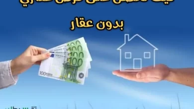 متاح قرضك بدون ضمانات تعجيزية تمويل بنك الراجحي العقاري المدعوم بقيمة تبدأ من 50 الف وحتى 3 مليون ريال