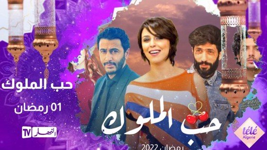 اسماء ابطال مسلسل حب الملوك التونسي