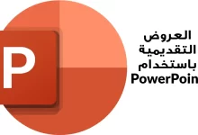 الهدف من إدراج الصور في العروض التقديمية هو