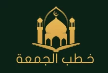 خطبة قصيرة عن العشر الاواخر من رمضان
