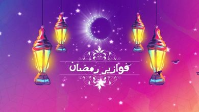شاهد فوازير رمضان 2022 على قناة mbc3