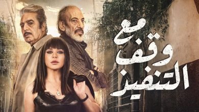 شاهد مسلسل مع وقف التنفيذ الحلقة 2 الثانية HD