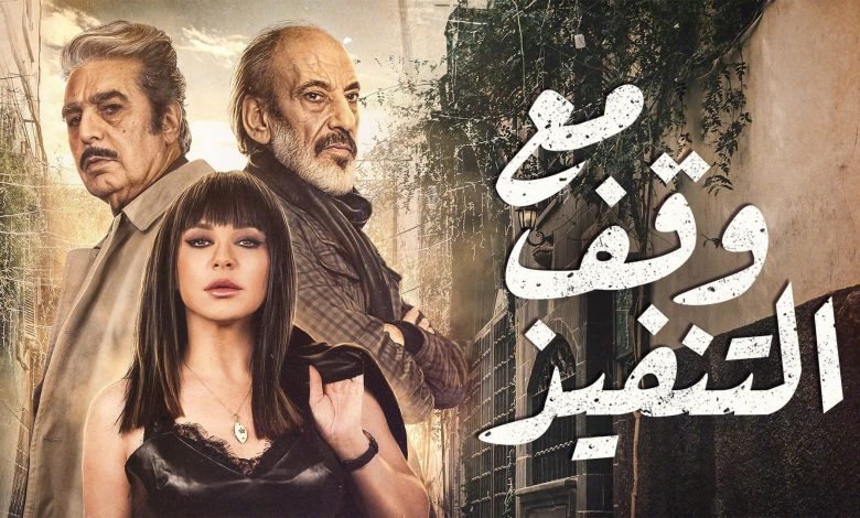 شاهد مسلسل مع وقف التنفيذ الحلقة 2 الثانية HD