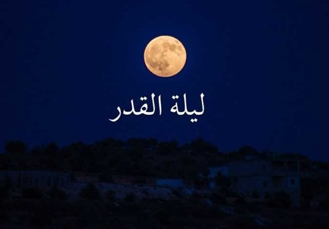 مسجات ليلة القدر فى رمضان 1443