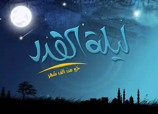 ما هي علامات ليلة القدر كاملة في رمضان 2022 ؟