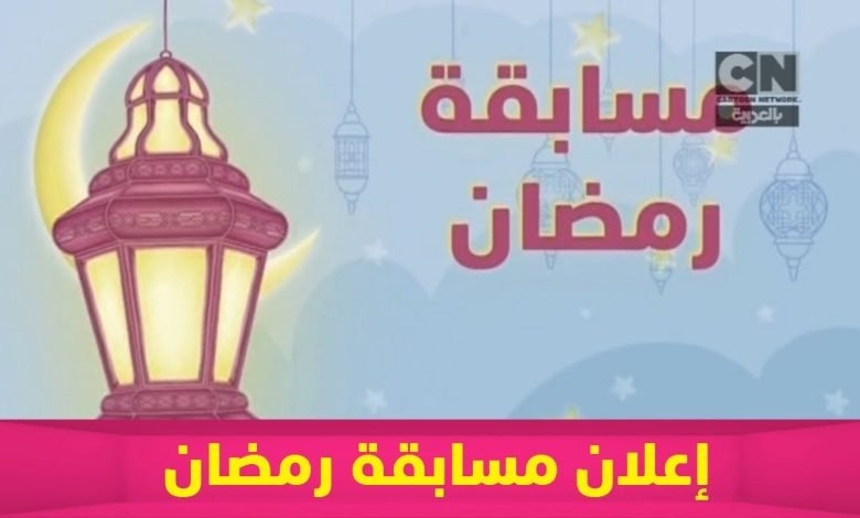 مسابقة رمضان كرتون نتورك