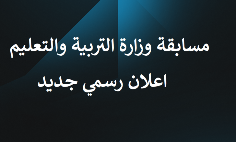 موعد التقديم في مسابقة وزارة التربية والتعليم 2022 بمصر
