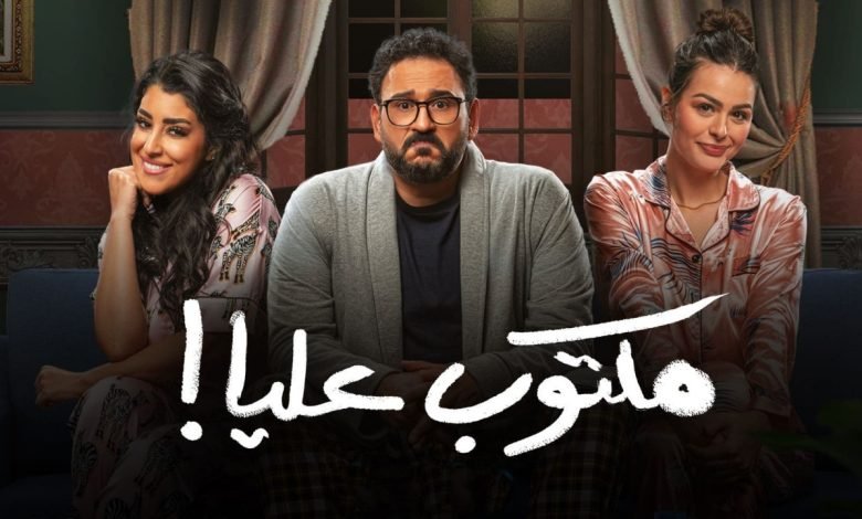 مشاهده مسلسل مكتوب عليا الحلقة 1 الاولي لـ أكرم حسني