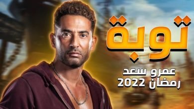 مواعيد عرض مسلسل توبة والقنوات الناقلة رمضان 2022