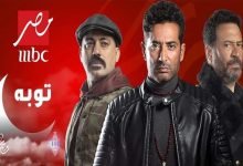 مواعيد مسلسل توبه ام بي سي مصر رمضان 2022