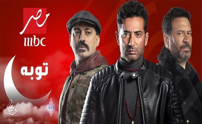 مواعيد مسلسل توبه ام بي سي مصر رمضان 2022