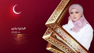 رقم التواصل برنامج الدنيا بخير 2022