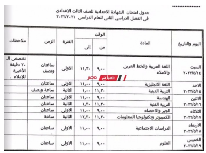 جدول امتحانات الصف الثالث الاعدادي الترم الثاني 2022 جميع المحافظات المصرية