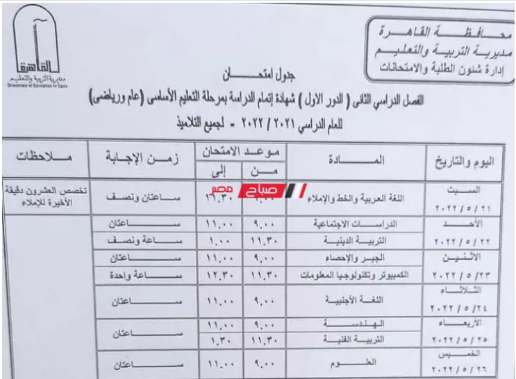 جدول امتحانات الصف الثالث الاعدادي الترم الثاني 2022 جميع المحافظات المصرية