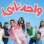 مشاهدة فيلم واحد تاني أحمد حلمي 2022 تليجرام