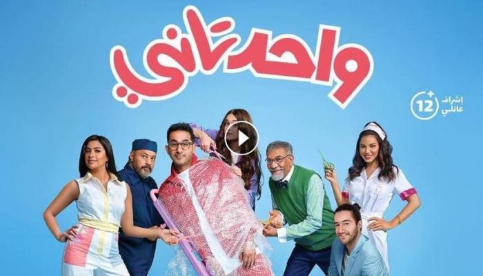 مشاهدة فيلم واحد تاني أحمد حلمي 2022 تليجرام