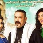مشاهدة فيلم سالم ابو اخته 2014 كامل نسخة اصلية