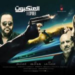 مشاهدة فيلم العنكبوت احمد السقا 2022 كامل على ايجي بست