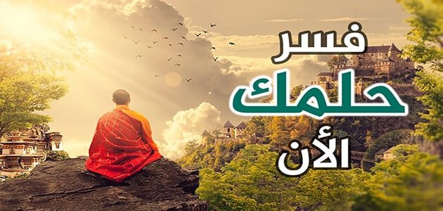 رقم مفسر احلام معروف بالواتس مجانا