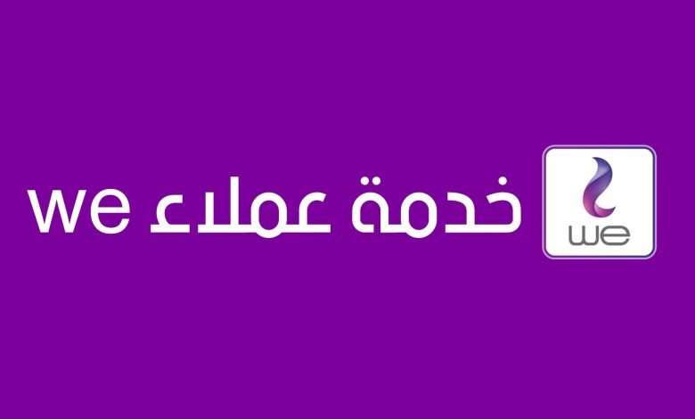 رقم خدمة عملاء we مجانا للانترنت المنزلي