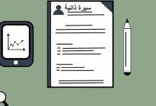 الطريقة الصحيحة لكتابة سيرة ذاتية كيف اسوي سيره ذاتيه