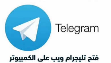 طريقة فتح تليجرام ويب telegram web على الكمبيوتر