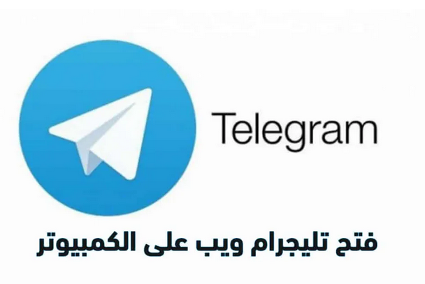 طريقة فتح تليجرام ويب telegram web على الكمبيوتر