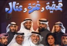 من هم ابطال مسرحية قحفية وغترة وعقال