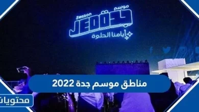 مناطق موسم جدة 2022 متى يفتح