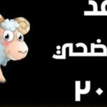 موعد عيد الأضحى ٢٠٢٢