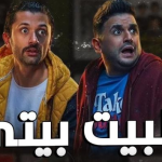 مسلسل البيت بيتي الحلقة 5 الخامسة ايجي بست ماي سيما