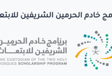 برنامج خادم الحرمين الشريفين للابتعاث الخارجي