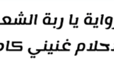 رواية يا ربة الشعر والاحلام غنيني