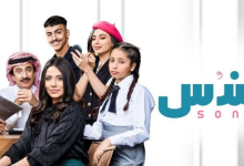 ممثلين مسلسل سندس طاقم العمل