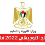 نتائج الثانوية العامة 2022 عبر موقع وزارة التربية والتعليم في فلسطين